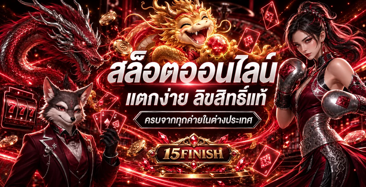 แบนเนอร์หมวดเว็บไซต์ความบันเทิงออนไลน์ 15FINISH
