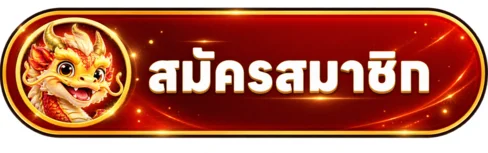 ปุ่มสมัครและเข้าสู่ระบบ 15FINISH อย่างปลอดภัย