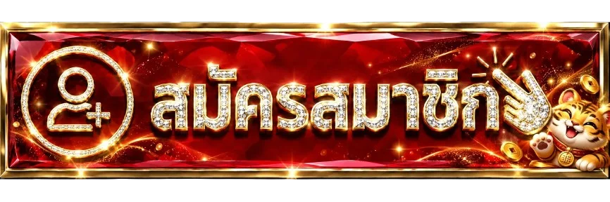 ปุ่มสมัครและเข้าสู่ระบบ 15FINISH อย่างปลอดภัย